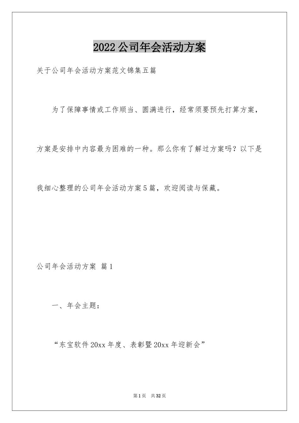 2024公司年会活动方案_27_第1页
