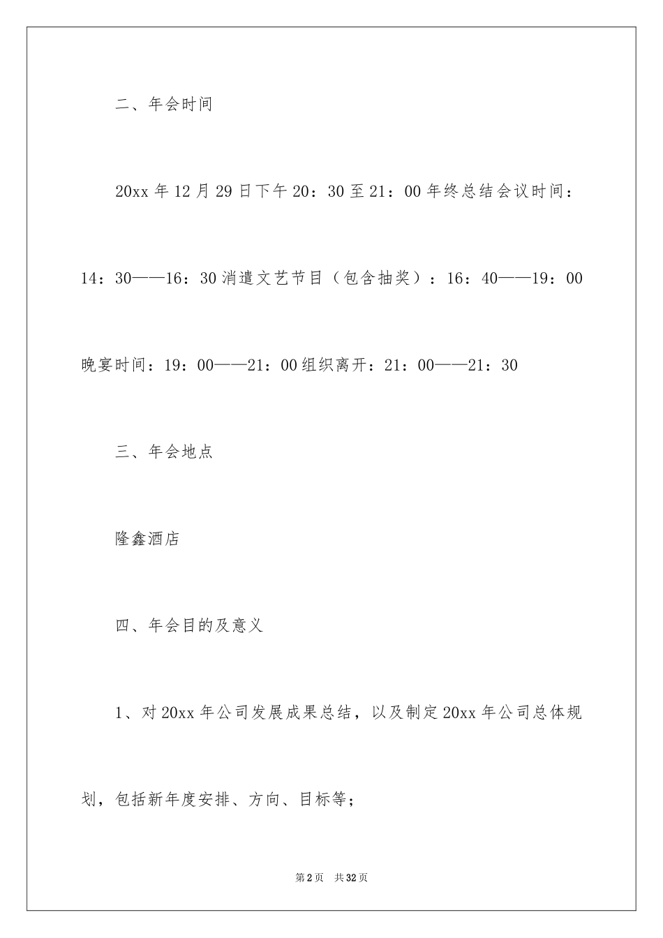 2024公司年会活动方案_27_第2页