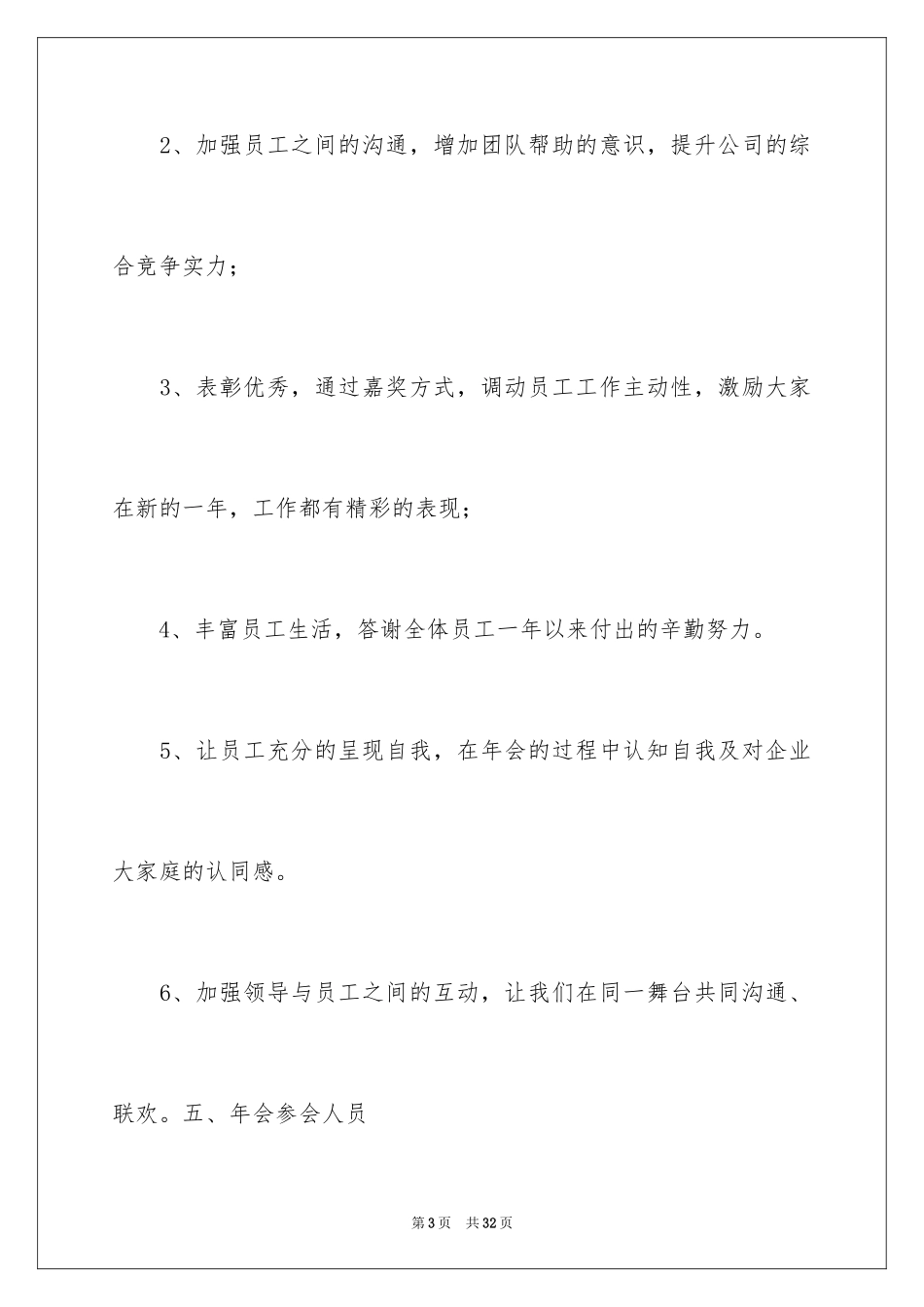 2024公司年会活动方案_27_第3页