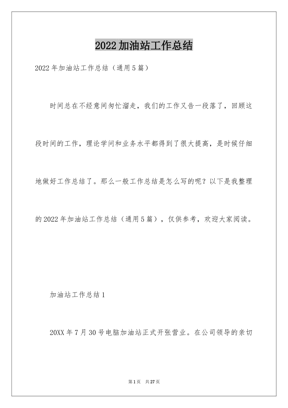 2024加油站工作总结_1_第1页