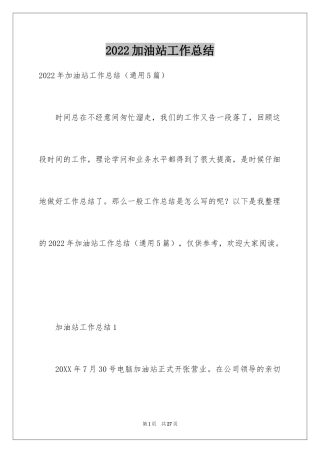 2024加油站工作总结_1