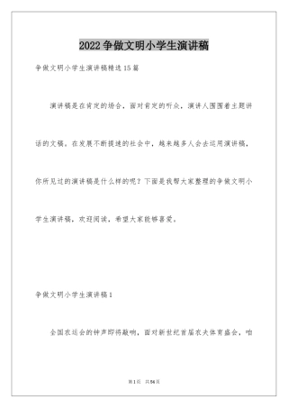 2024争做文明小学生演讲稿_38