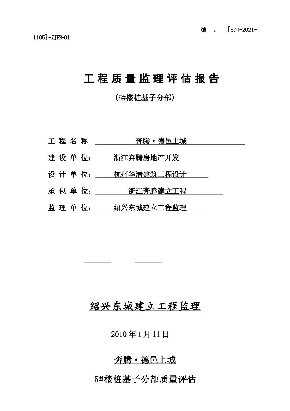 桩基子分部质量评估报告_第1页