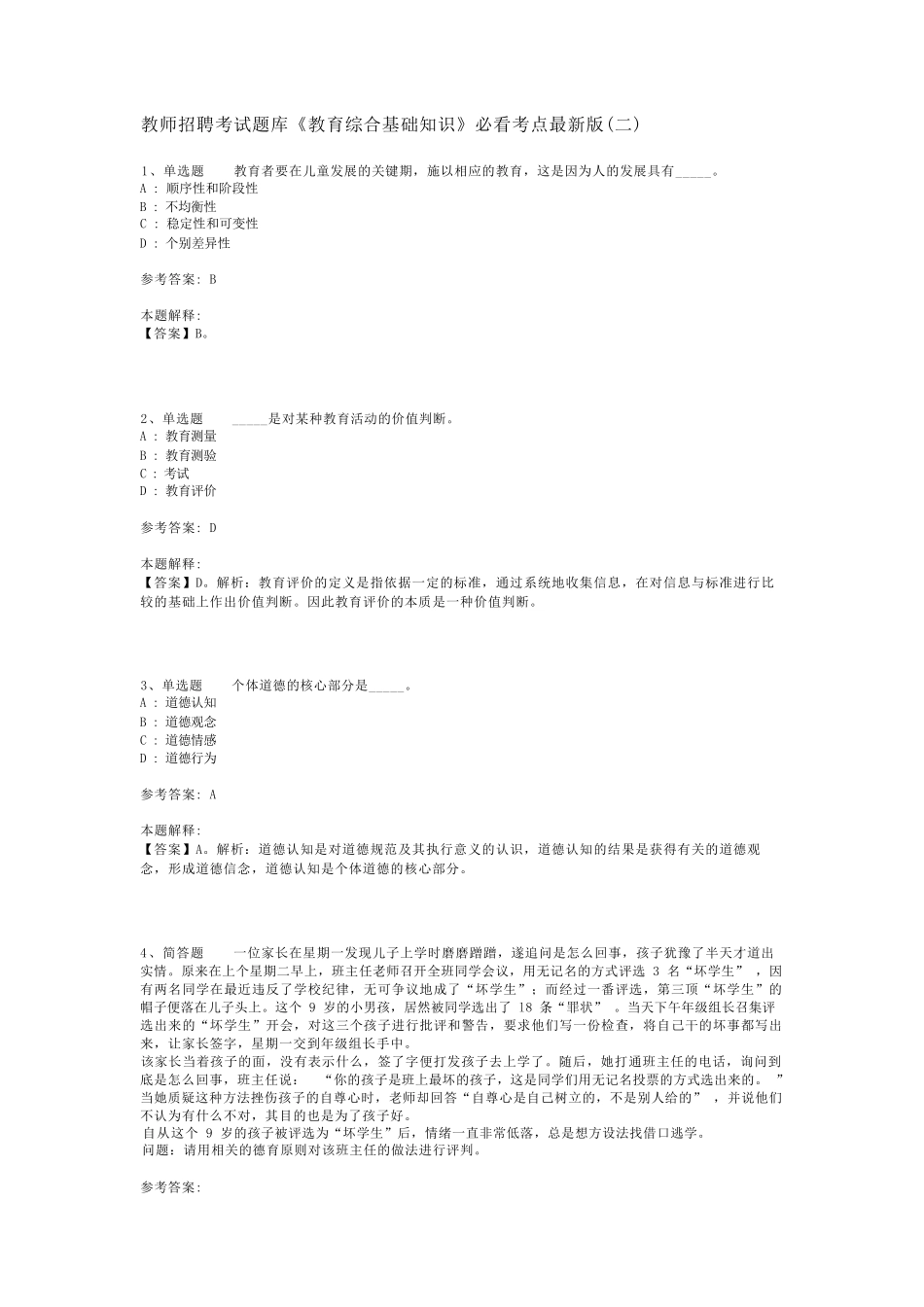 教师招聘考试题库《教育综合基础知识》必看考点最新版(二)_第1页