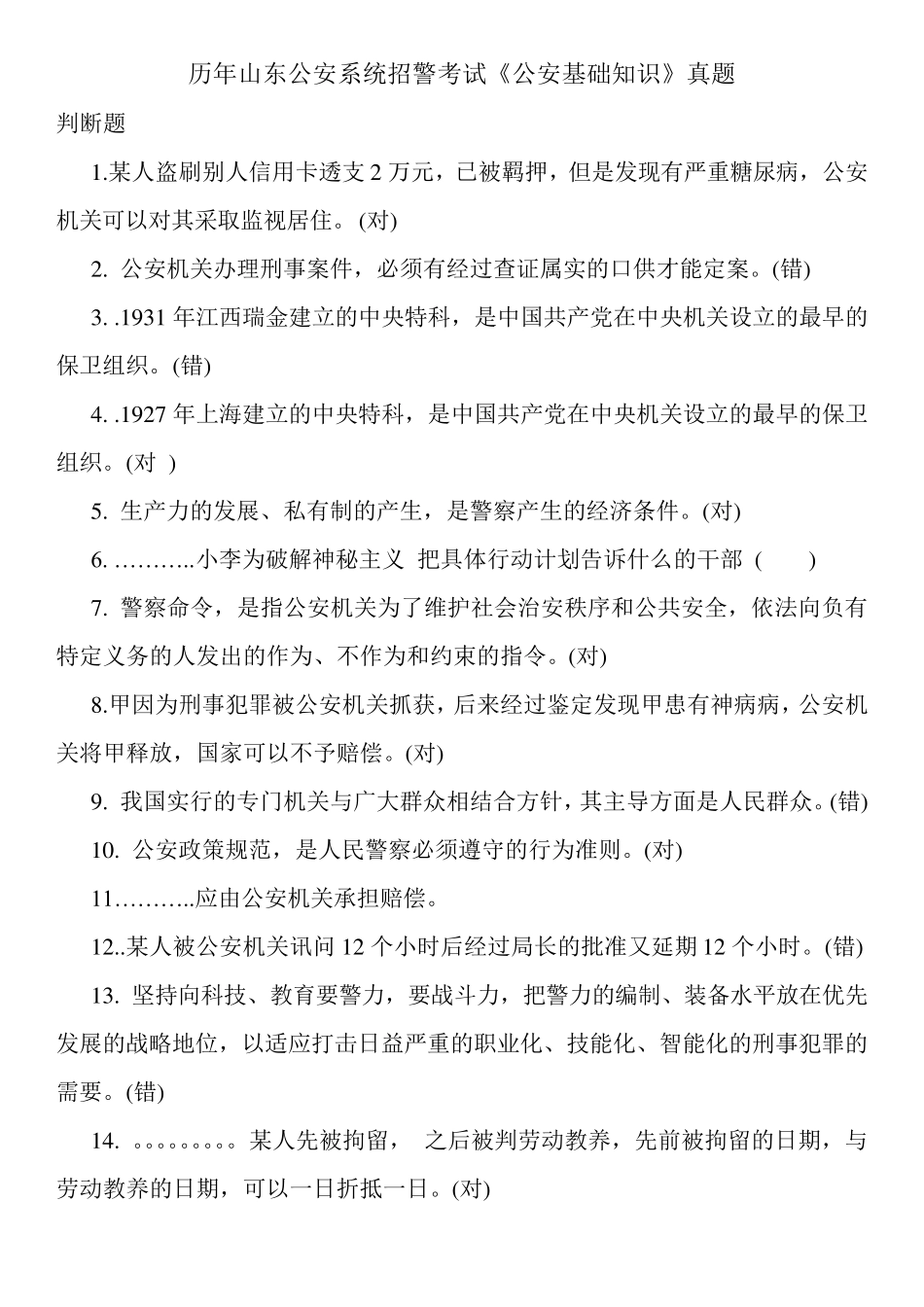 历年山东公安系统招警考试《公安基础知识》真题 _第1页