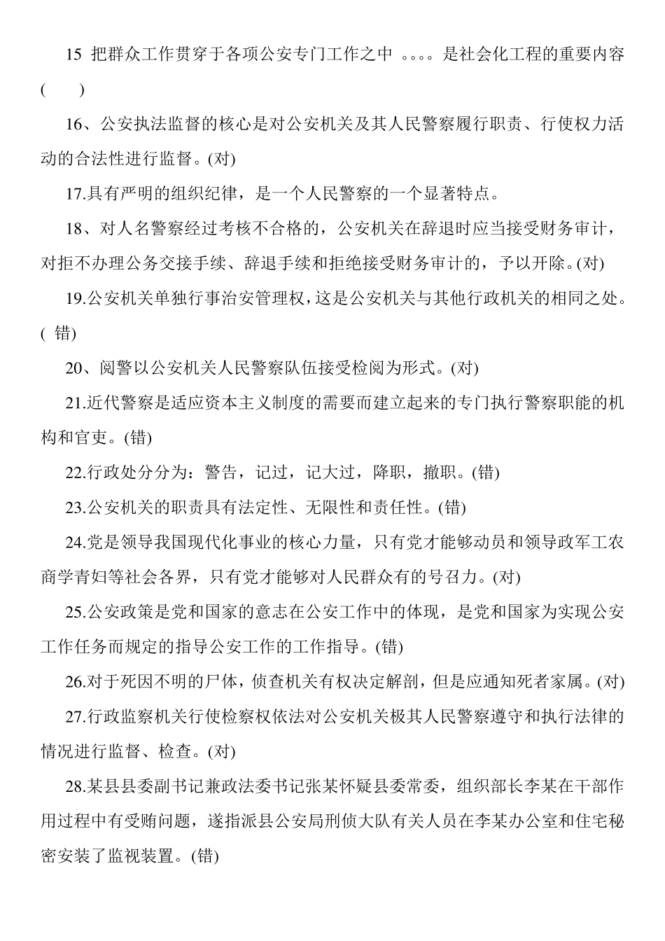 历年山东公安系统招警考试《公安基础知识》真题 _第2页