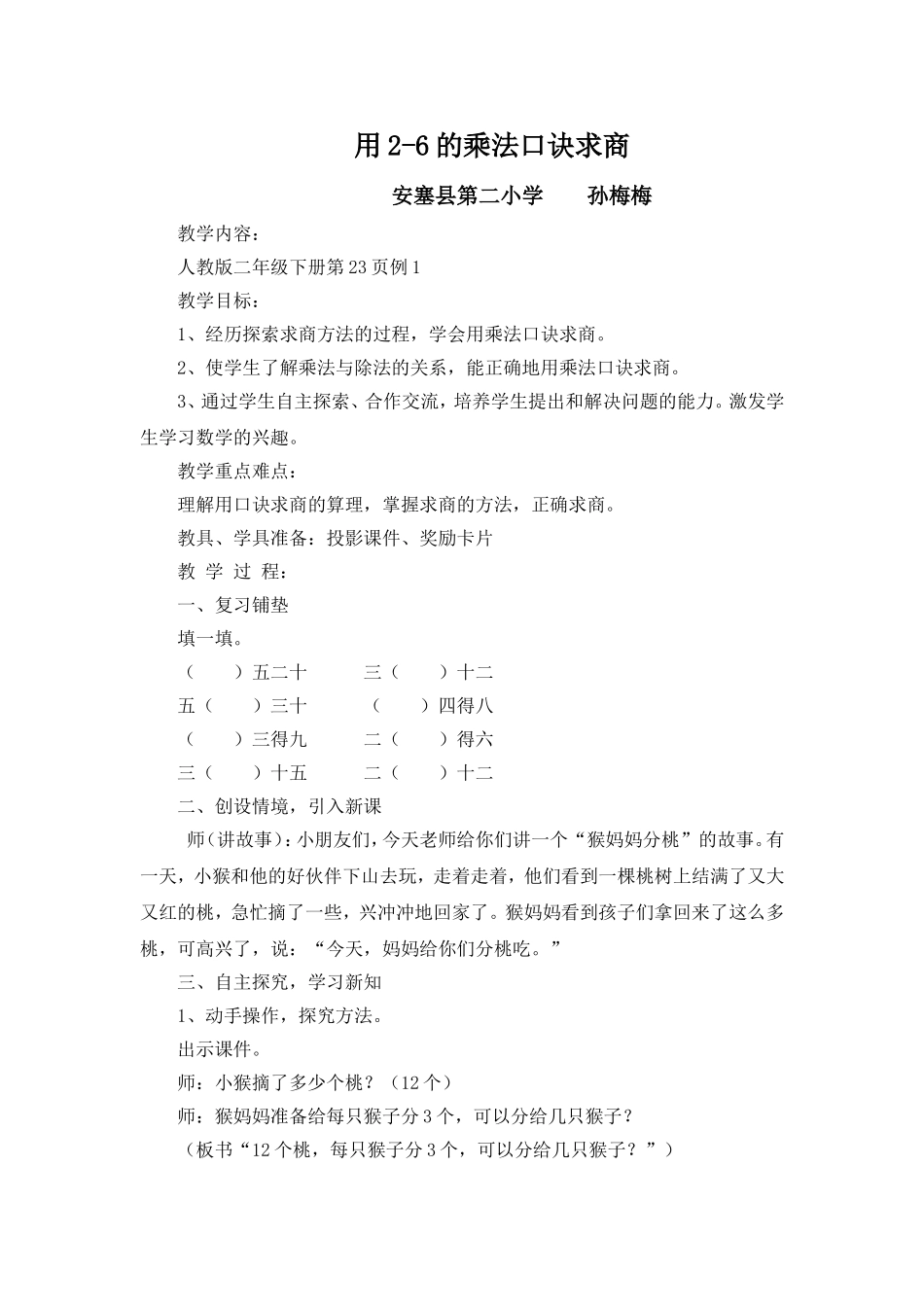 《用2-6的乘法口诀求商》教案孙梅梅_第1页