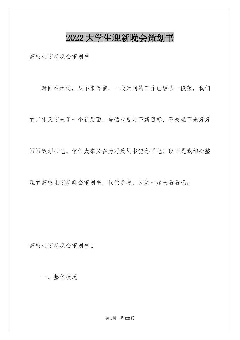 2024大学生迎新晚会策划书_2_第1页