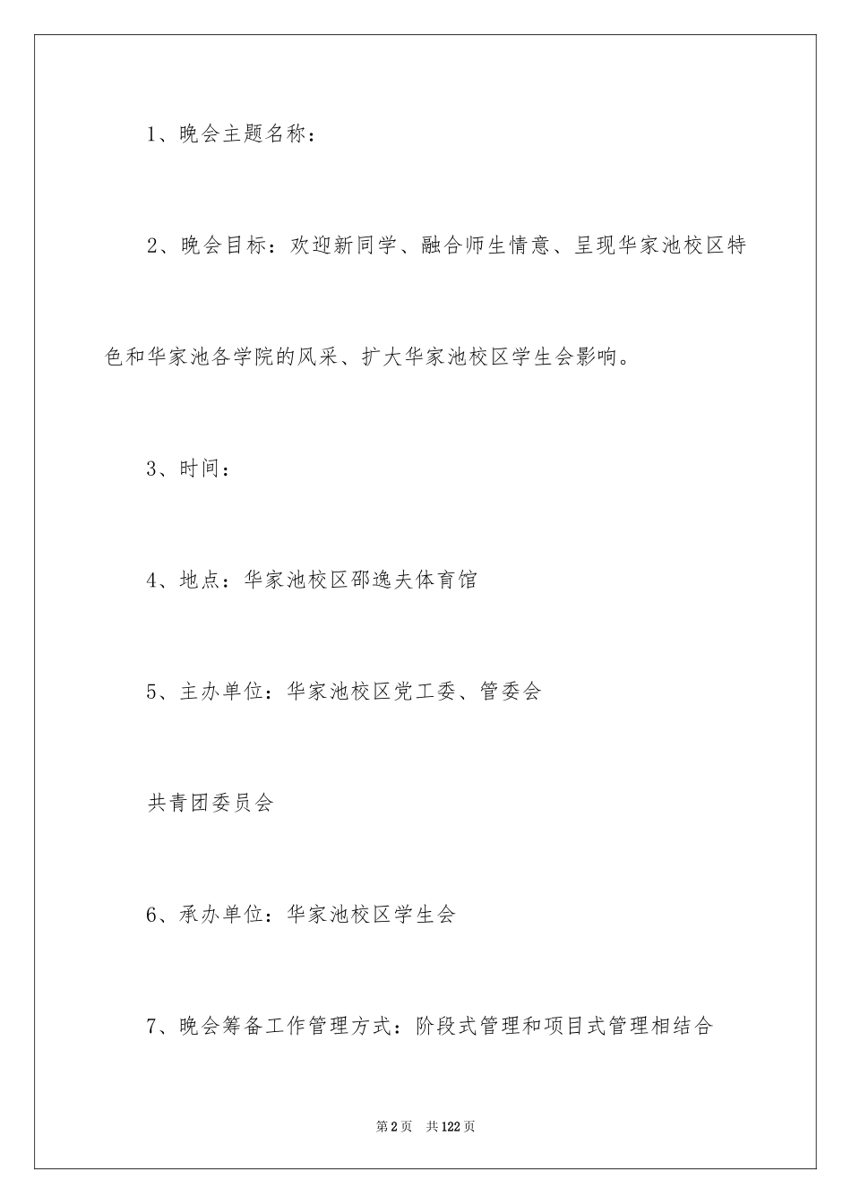 2024大学生迎新晚会策划书_2_第2页