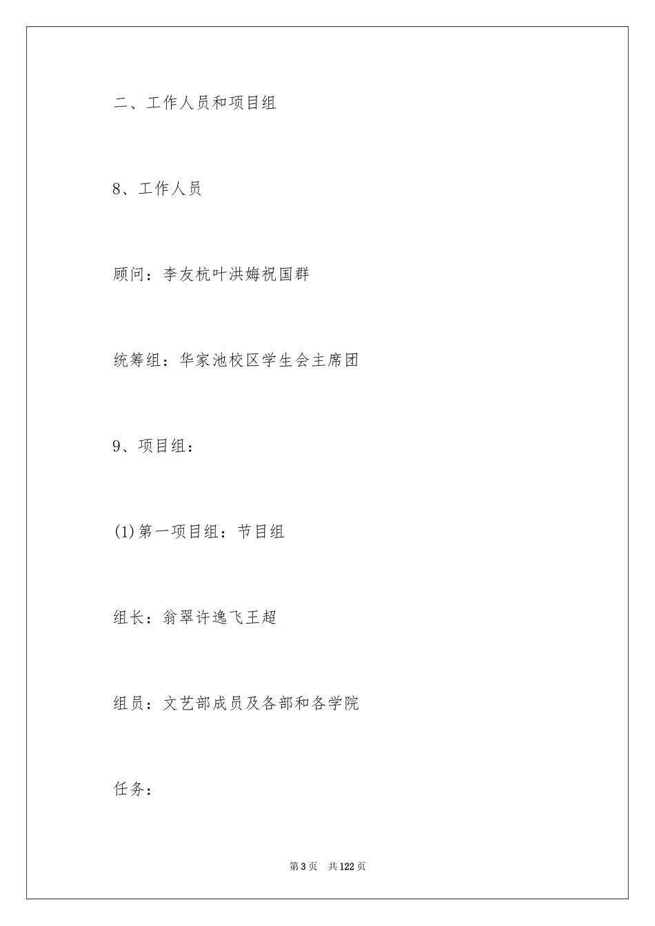 2024大学生迎新晚会策划书_2_第3页