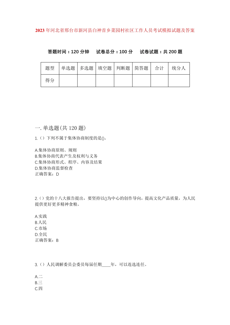 精品年河北省邢台市新河县白神首乡菜园村社区工作人员考试模拟试题及答案精品_第1页