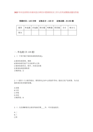 精品年河北省邢台市新河县白神首乡菜园村社区工作人员考试模拟试题及答案精品
