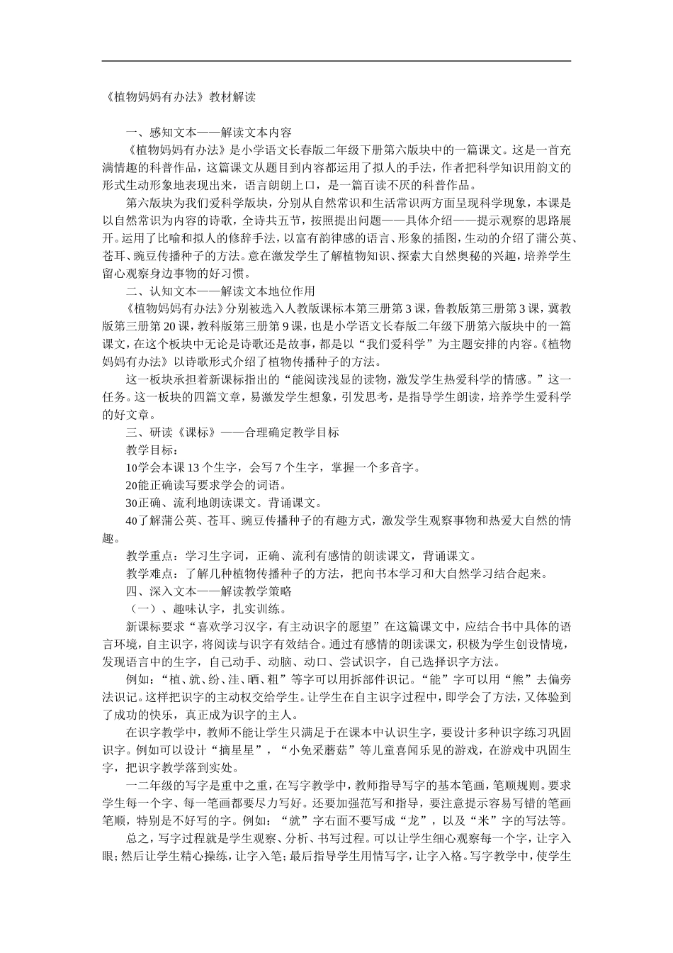 植物妈妈有办法教材分析_第1页