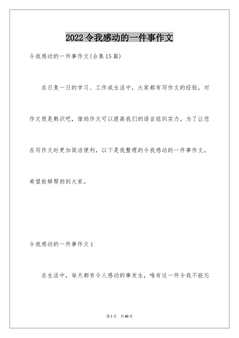 2024令我感动的一件事作文_26_第1页
