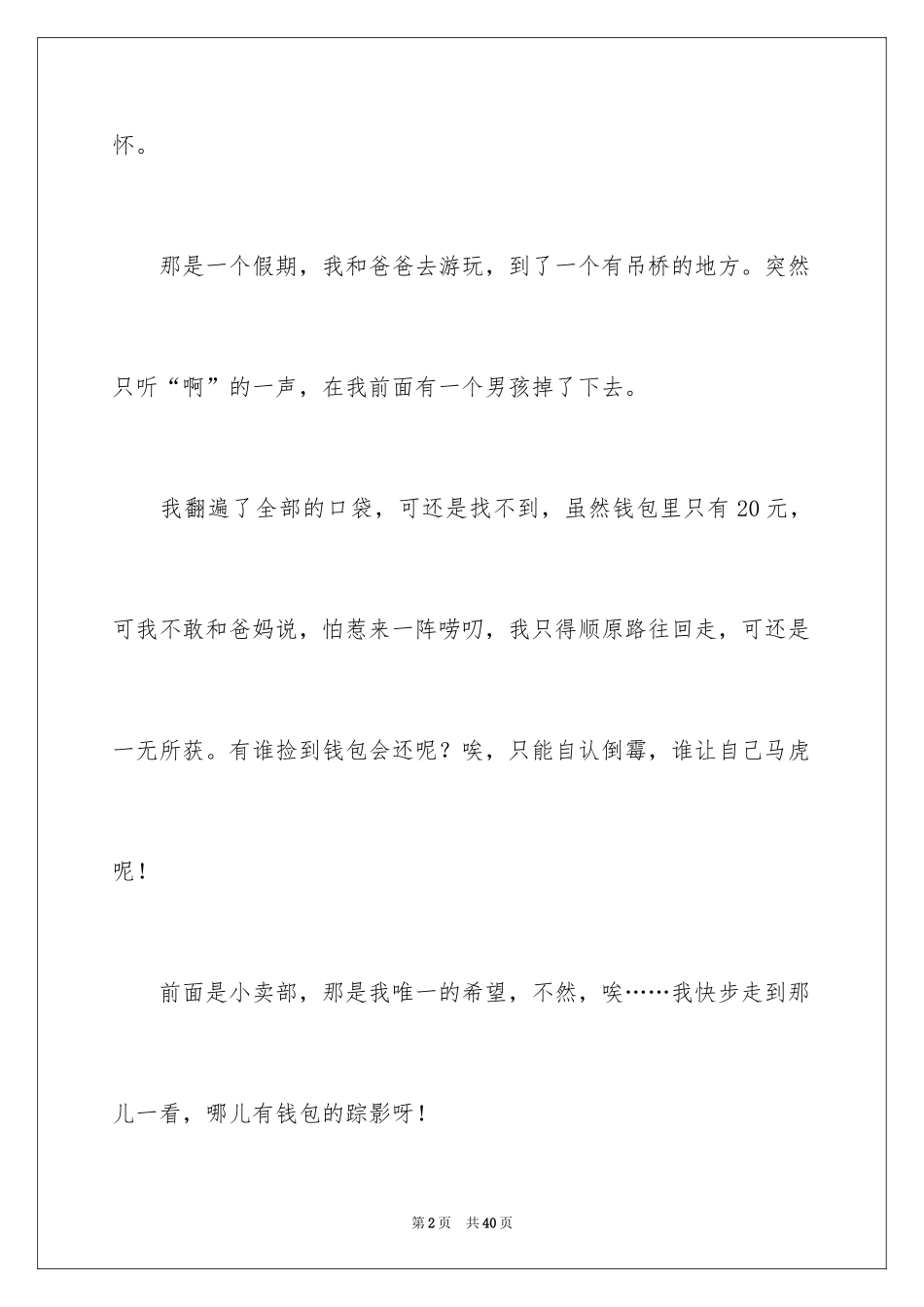 2024令我感动的一件事作文_26_第2页