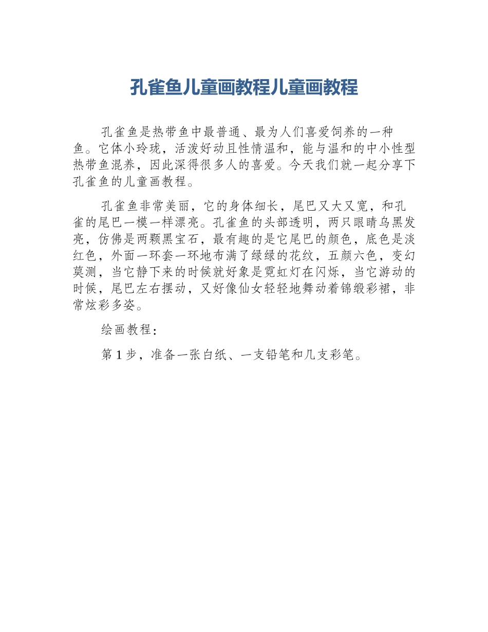 孔雀鱼儿童画教程儿童画教程_第1页
