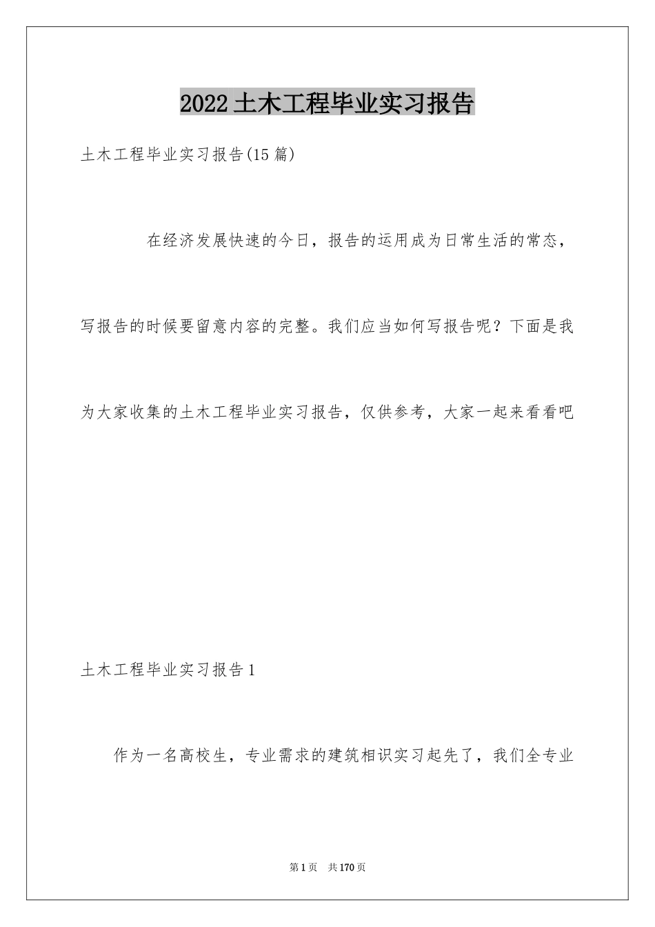 2024土木工程毕业实习报告_11_第1页