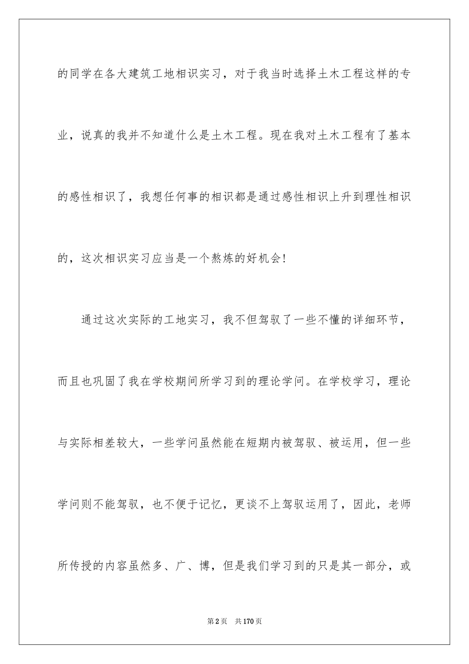 2024土木工程毕业实习报告_11_第2页