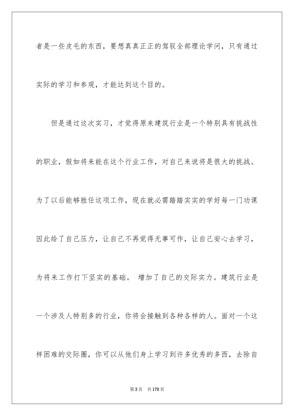 2024土木工程毕业实习报告_11_第3页