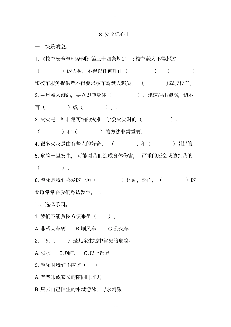 8安全记心上同步练习含答案_第1页