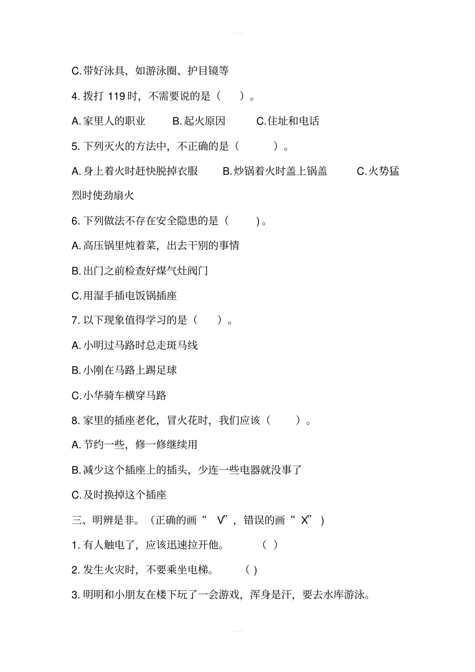8安全记心上同步练习含答案_第2页