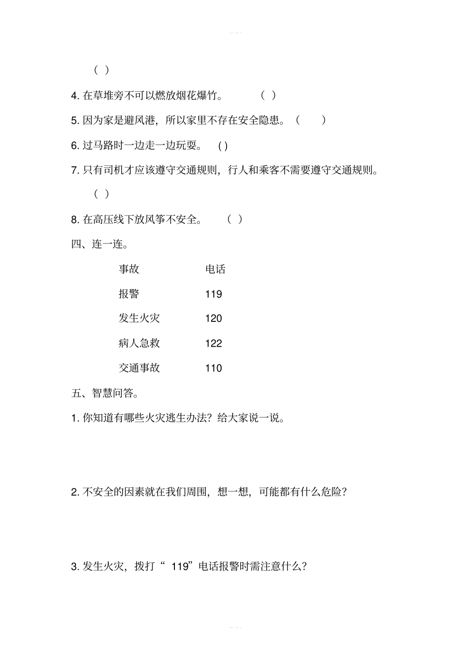 8安全记心上同步练习含答案_第3页