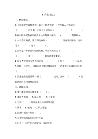 8安全记心上同步练习含答案
