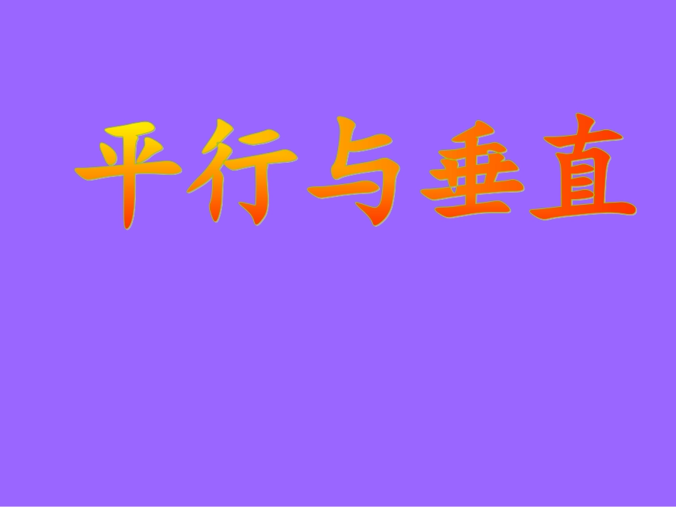 平行与垂直PowerPoint_演示文稿_第1页