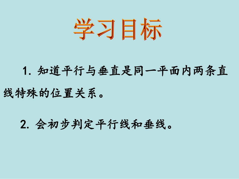 平行与垂直PowerPoint_演示文稿_第2页
