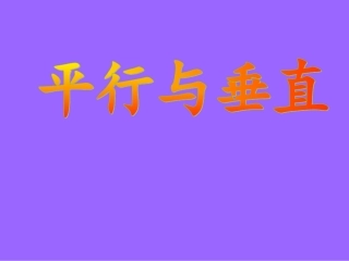 平行与垂直PowerPoint_演示文稿