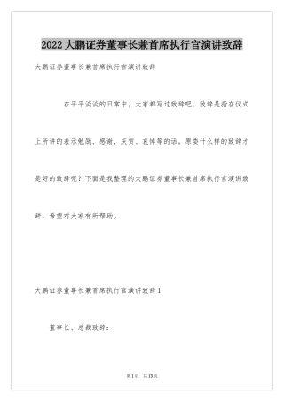 2024大鹏证券董事长兼首席执行官演讲致辞