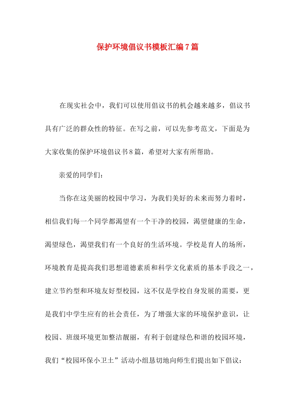 保护环境倡议书模板汇编7篇_第1页