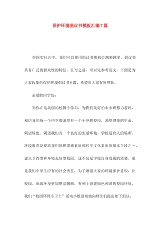 保护环境倡议书模板汇编7篇