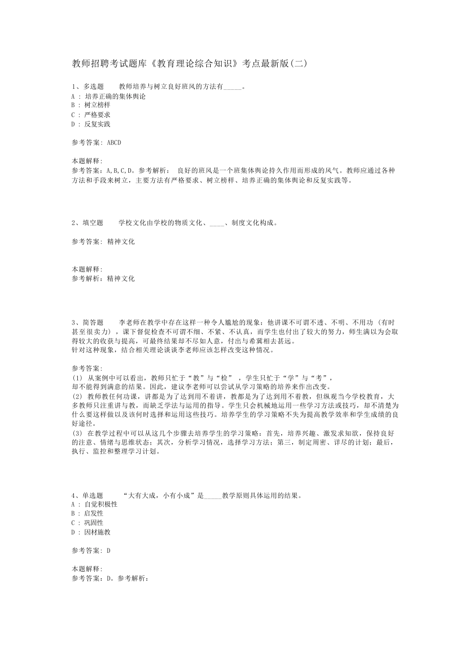 教师招聘考试题库《教育理论综合知识》考点最新版(二)_151_第1页