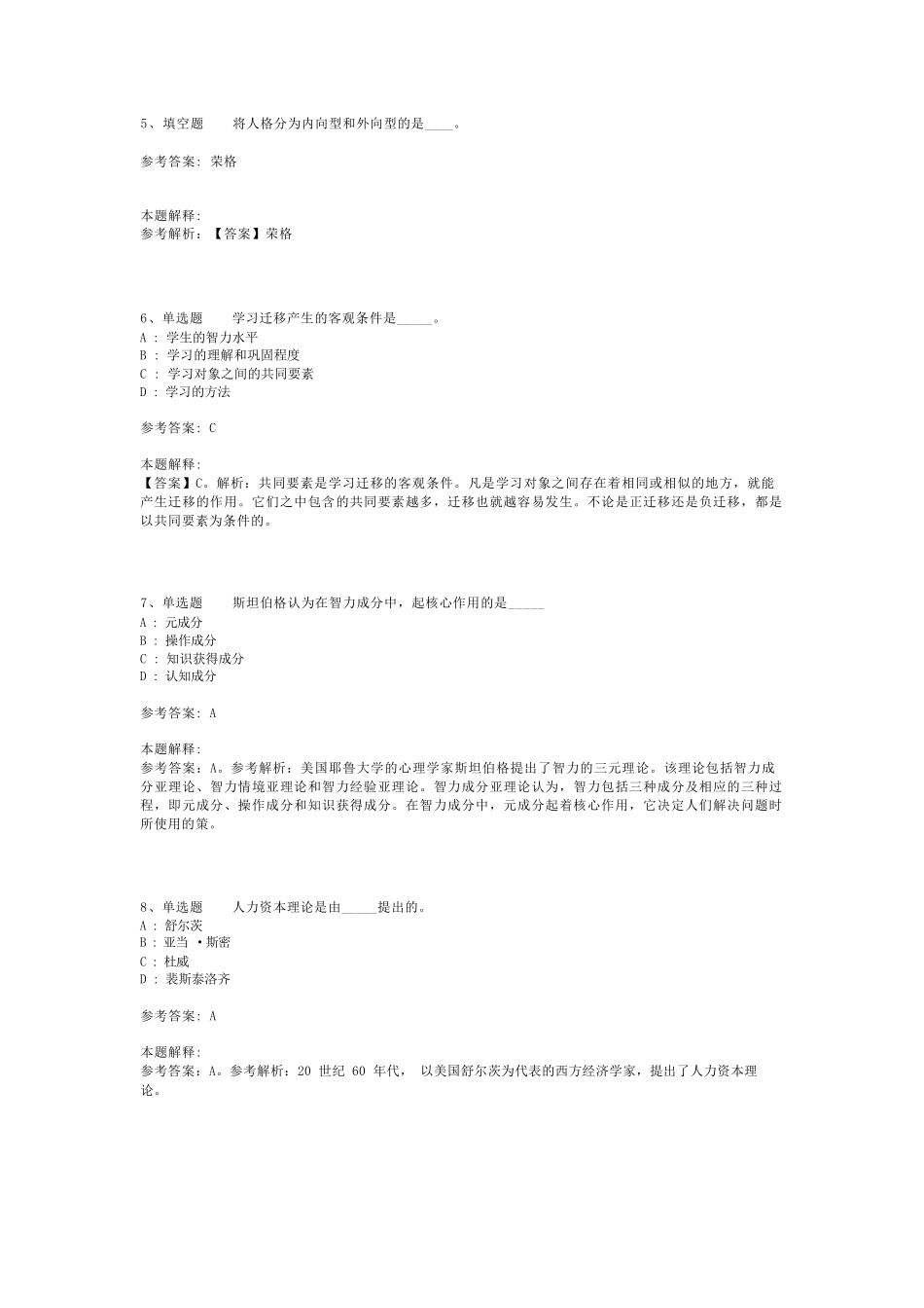 教师招聘考试题库《教育理论综合知识》考点最新版(二)_151_第2页