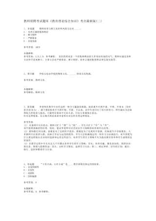 教师招聘考试题库《教育理论综合知识》考点最新版(二)_151