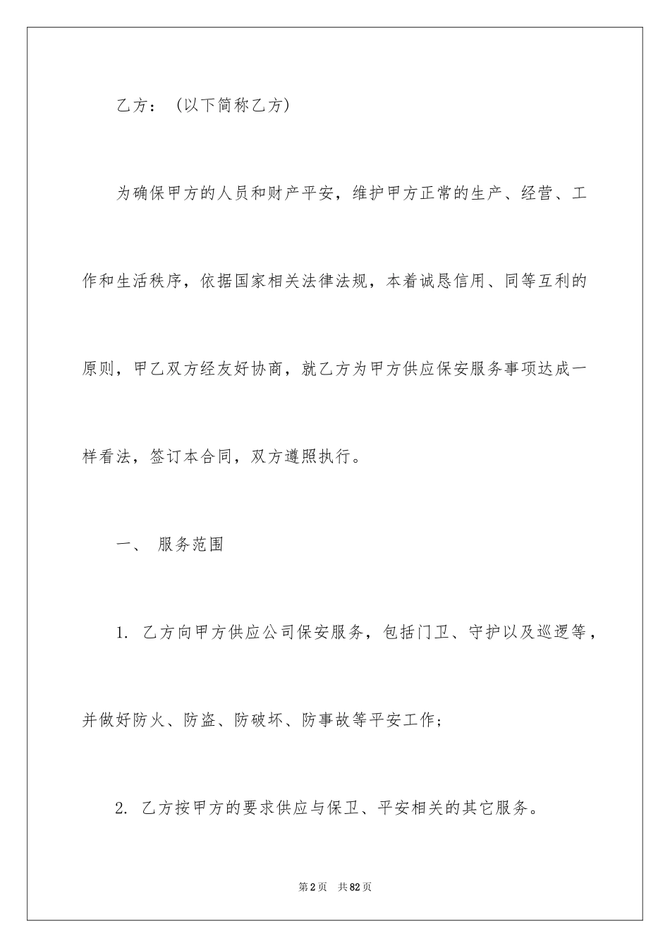 2024保安服务合同_34_第2页