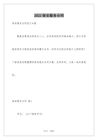 2024保安服务合同_34