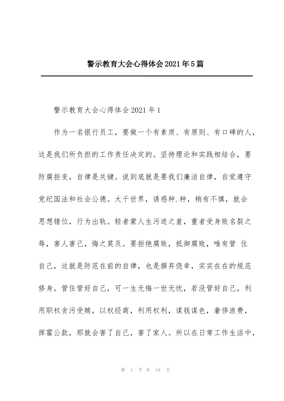 警示教育大会心得体会2021年5篇_第1页