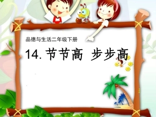 步步高节节高