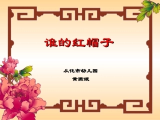 《谁的红帽子》