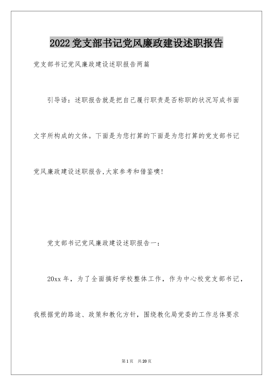 2024党支部书记党风廉政建设述职报告_第1页