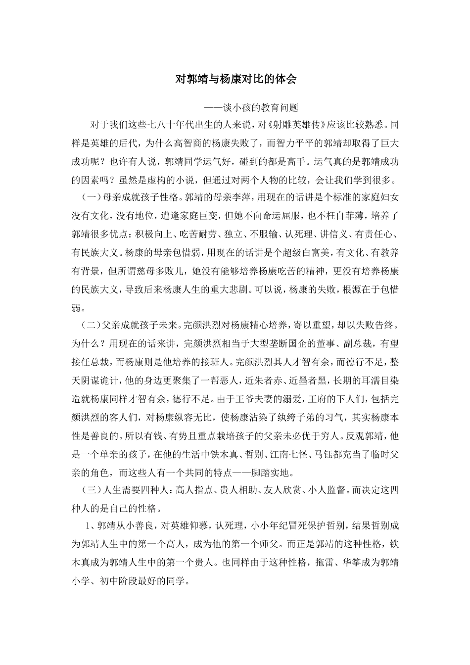 对郭靖与杨康对比的体会[谈小孩的教育问题](2)_第1页