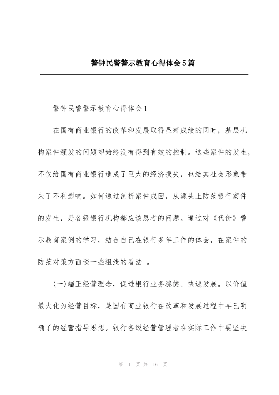 警钟民警警示教育心得体会5篇_第1页