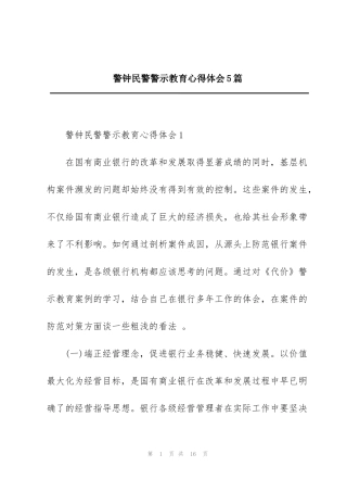 警钟民警警示教育心得体会5篇
