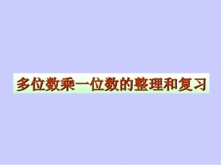 数学三年级上人教新课标6多位数乘一位数的整理和复习课件