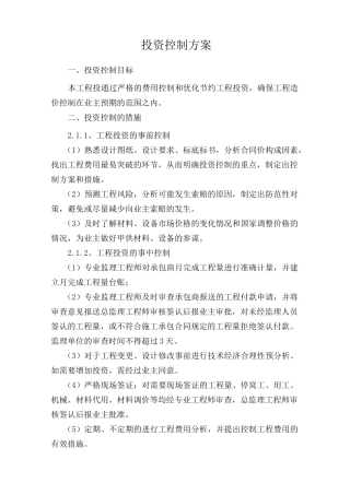 投资控制方案..