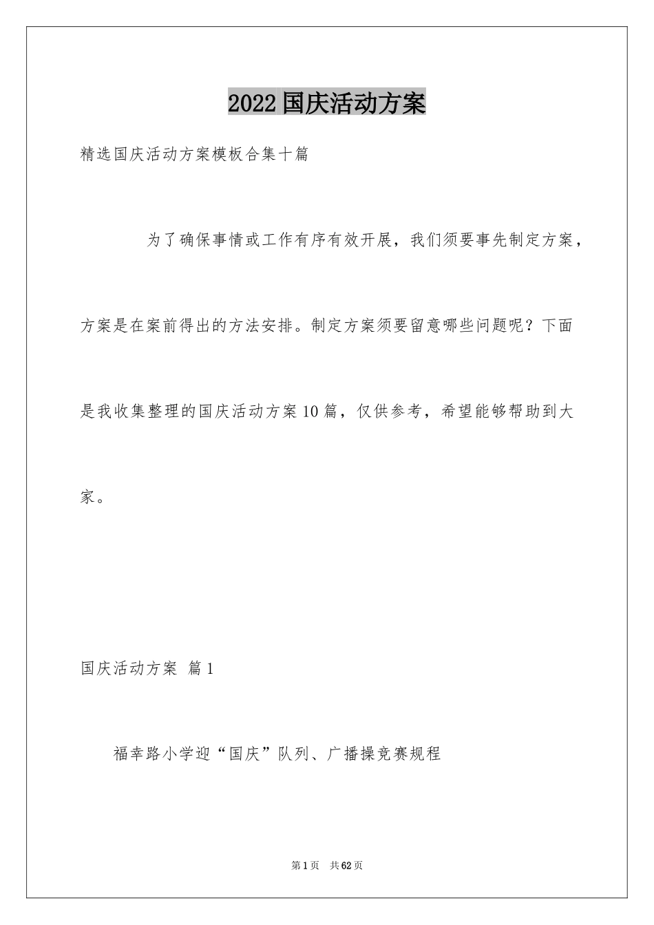 2024国庆活动方案_57_第1页