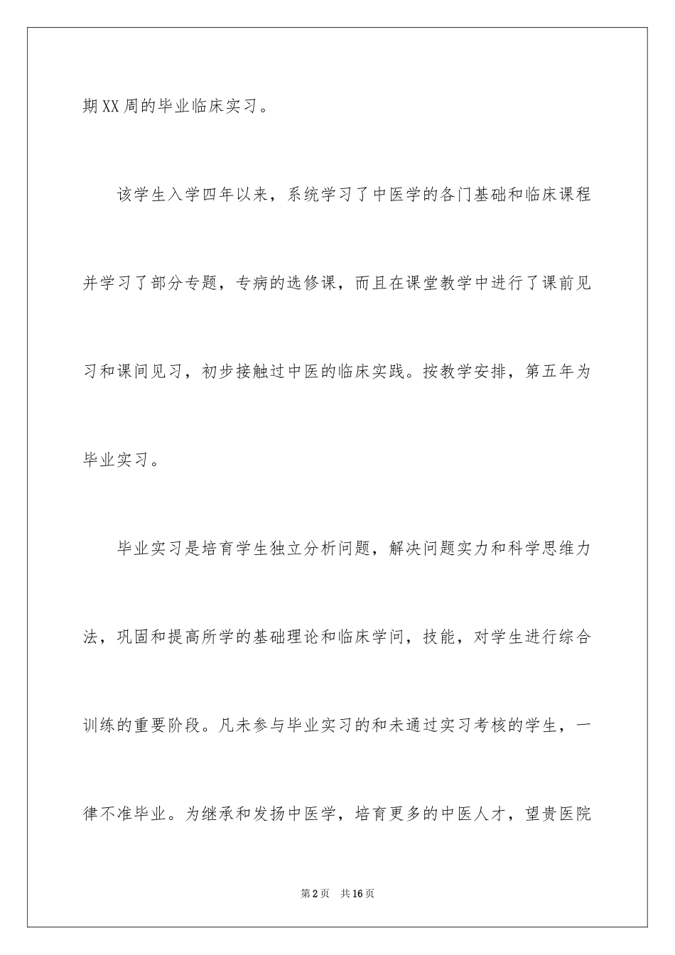 2024学生推荐老师的推荐信_第2页