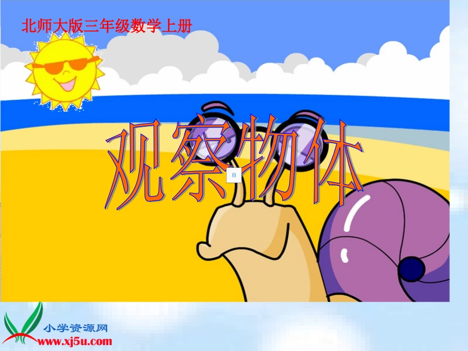(北师大版)三年级数学上册课件_观察物体_第1页